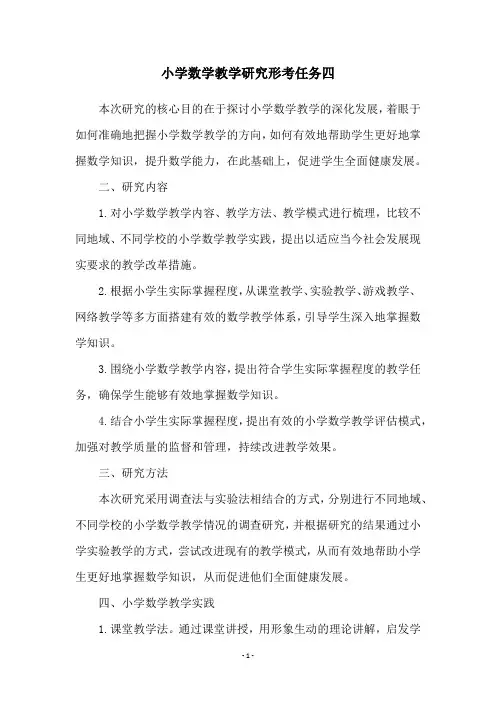 小学数学教学研究形考任务四