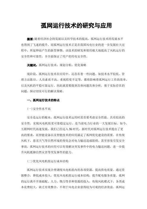 孤网运行技术的研究与应用