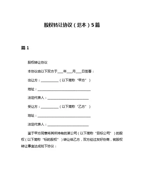股权转让协议(范本)5篇