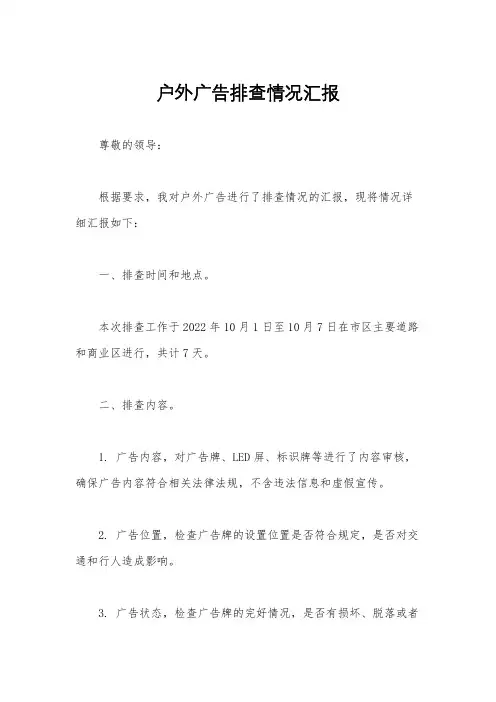 户外广告排查情况汇报