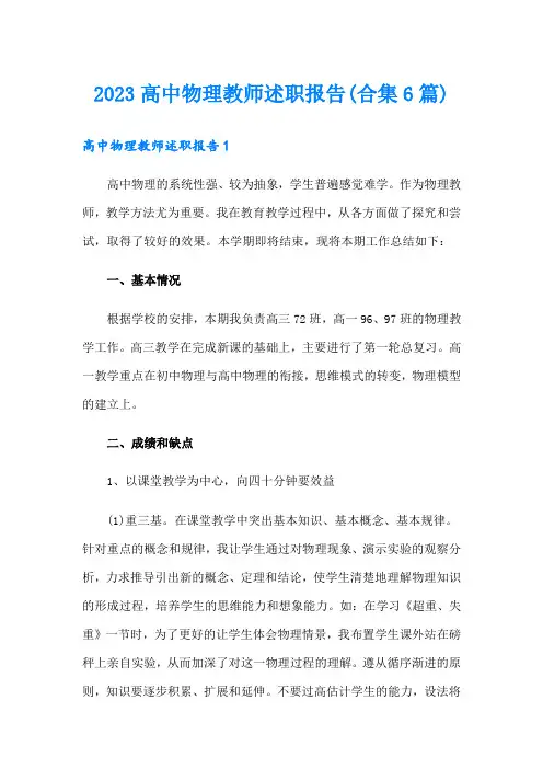 2023高中物理教师述职报告(合集6篇)