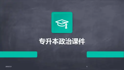 2024版年度专升本政治课件