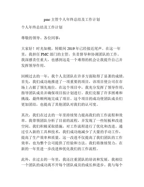 pmc主管个人年终总结及工作计划
