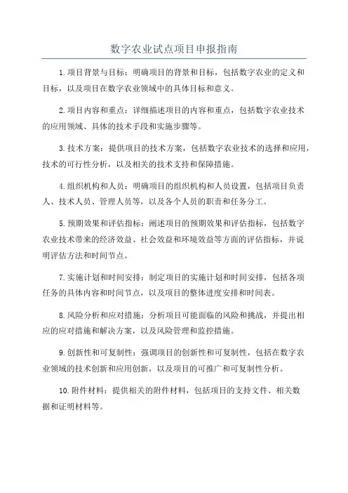 数字农业试点项目申报指南
