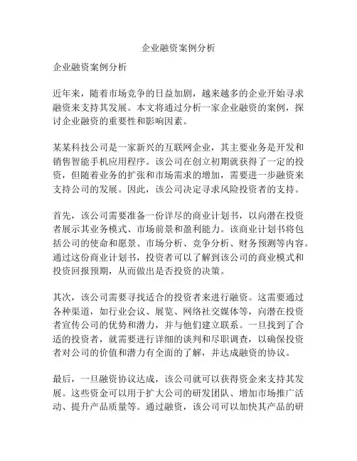 企业融资案例分析