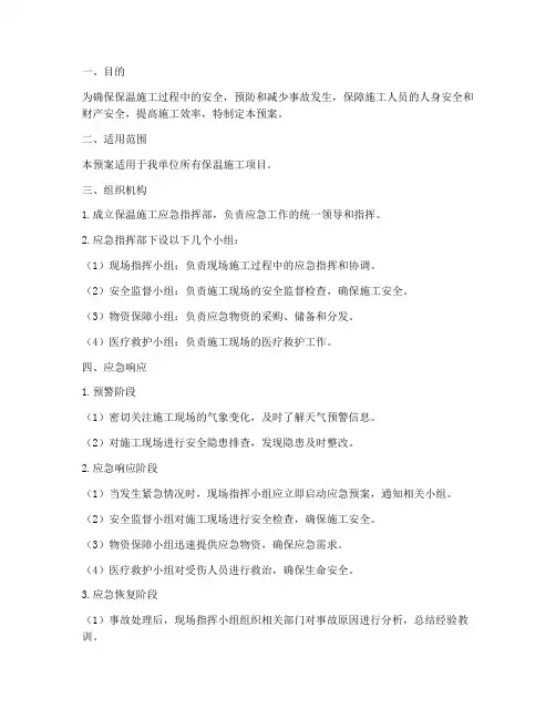 保温施工应急预案