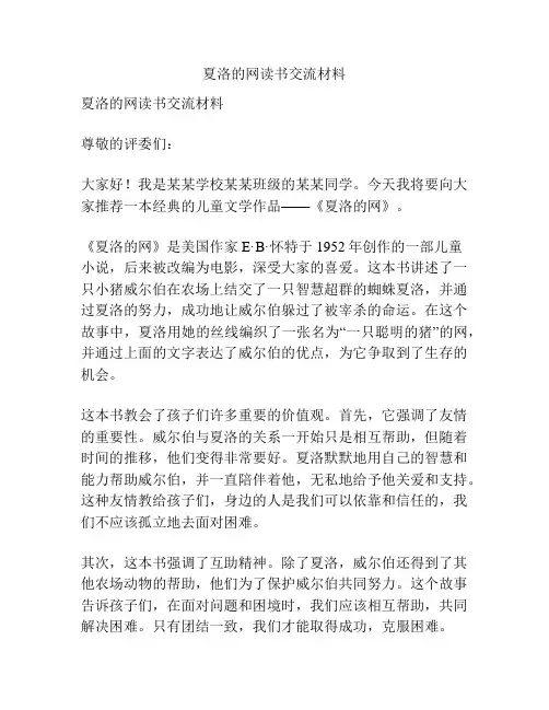 夏洛的网读书交流材料