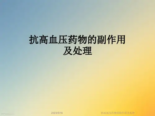 抗高血压药物的副作用及处理