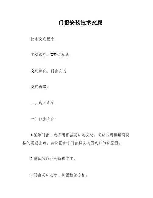 门窗安装技术交底