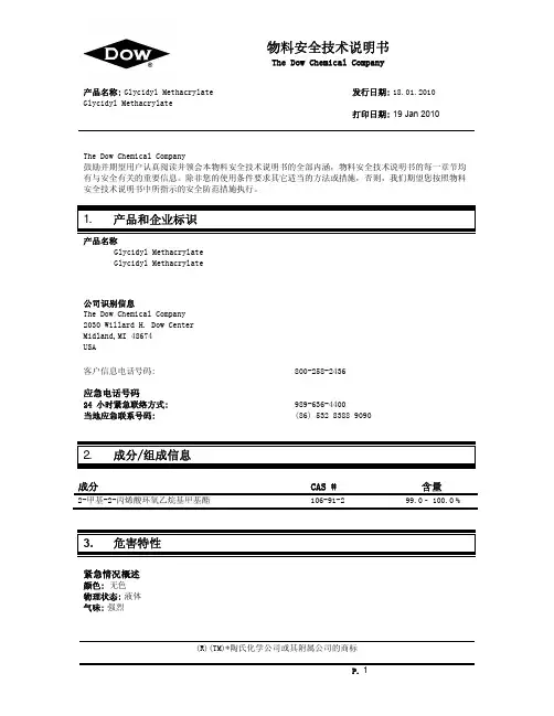 GMA甲基丙烯酸缩水甘油酯的中文MSDS