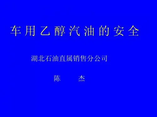 车用乙醇汽油的安全