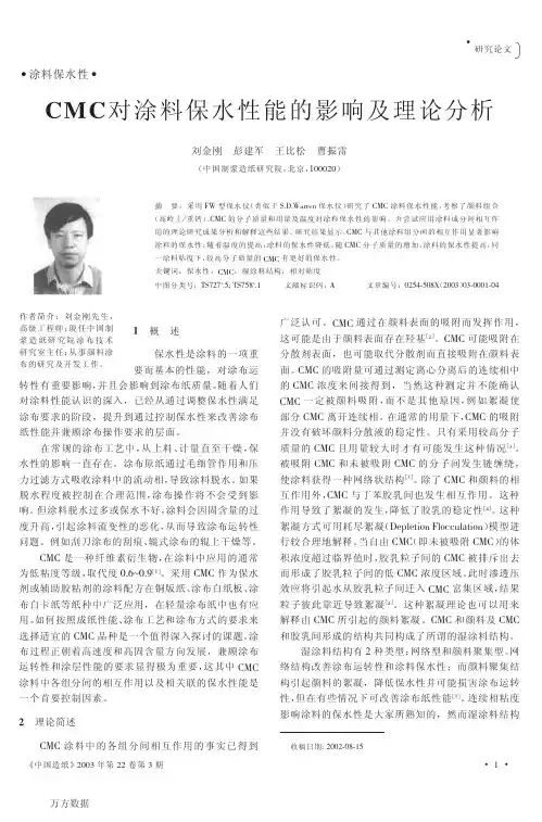CMC对涂料保水性能的影响及理论分析-中国化工仪器网