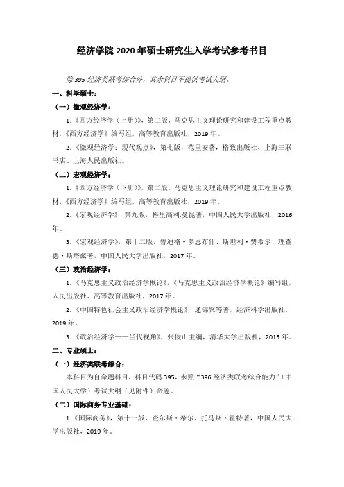 南开大学经济学院 2020 年硕士研究生入学考试参考书目