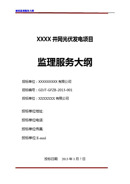 XXX光伏电站建设监理大纲