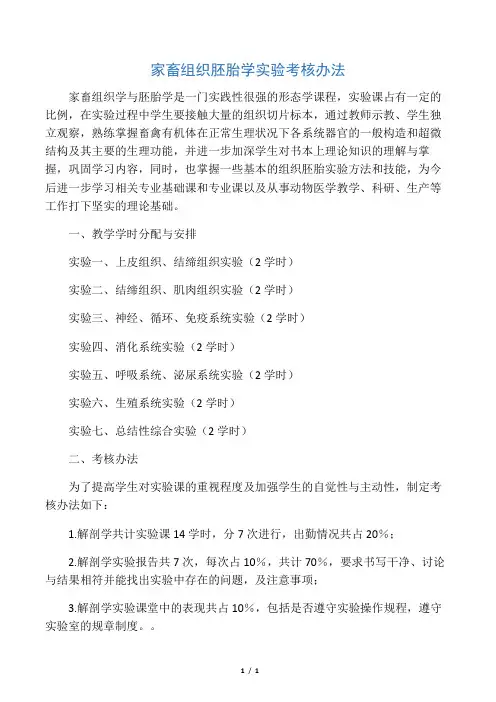 家畜组织胚胎学实验考核办法