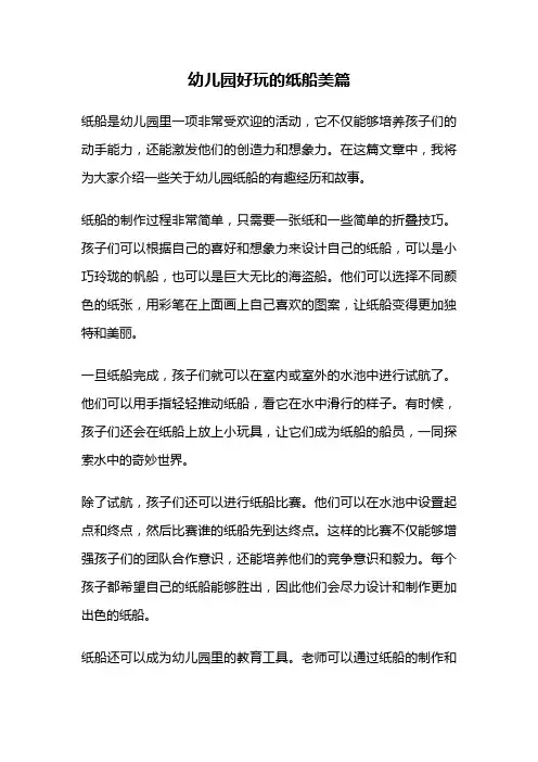 幼儿园好玩的纸船美篇