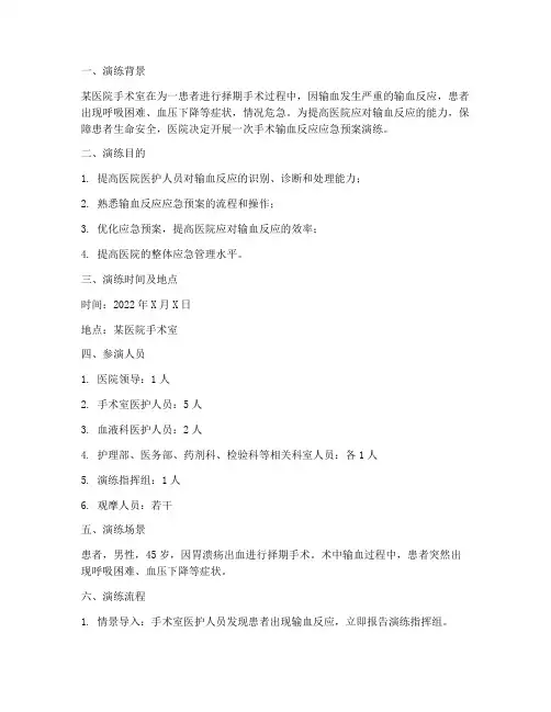 手术输血反应应急预案演练
