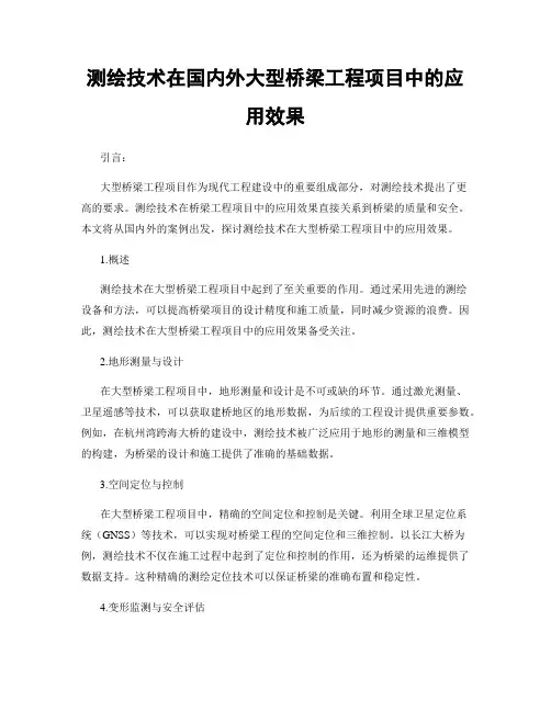 测绘技术在国内外大型桥梁工程项目中的应用效果