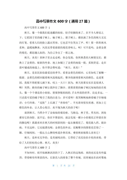 高中写景作文600字(通用27篇)