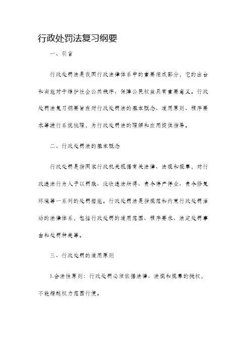 行政处罚法复习纲要
