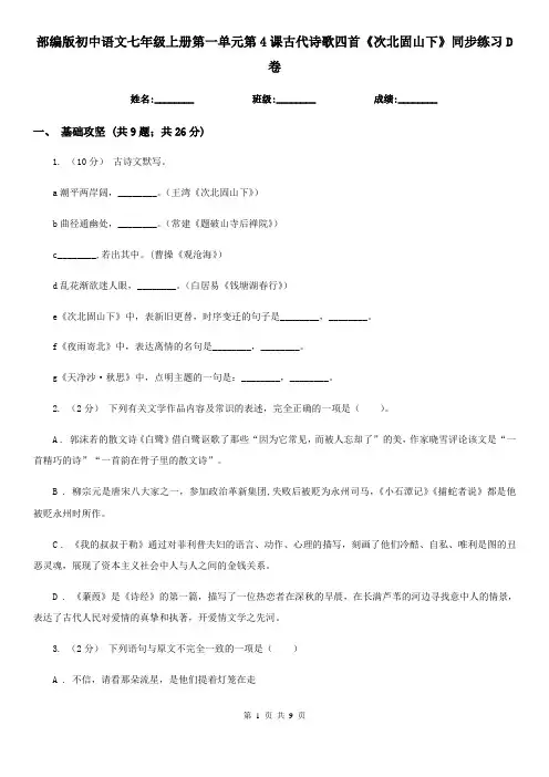 部编版初中语文七年级上册第一单元第4课古代诗歌四首《次北固山下》同步练习D卷