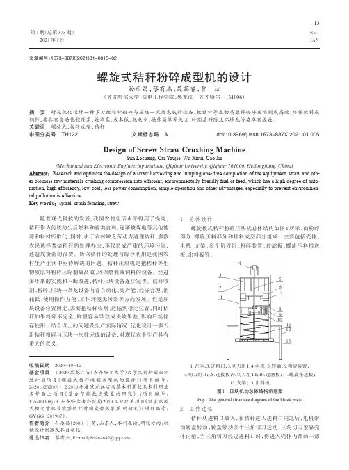螺旋式秸秆粉碎成型机的设计