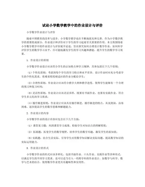 试论小学数学教学中的作业设计与评价