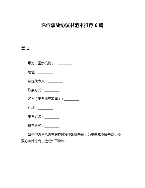医疗事故协议书范本推荐6篇