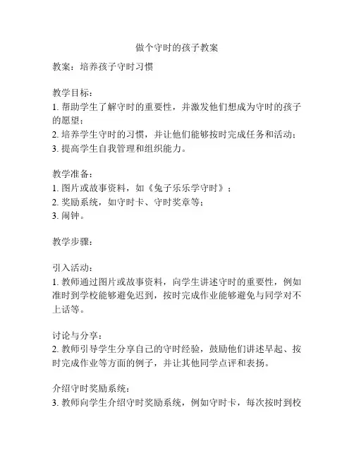 做个守时的孩子教案