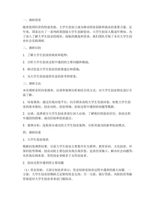 大学生创业社会实践调研