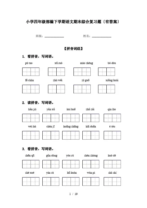 小学四年级部编下学期语文期末综合复习题〔有答案〕