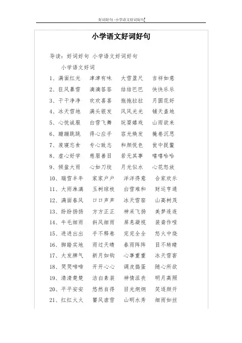 小学语文好词好句