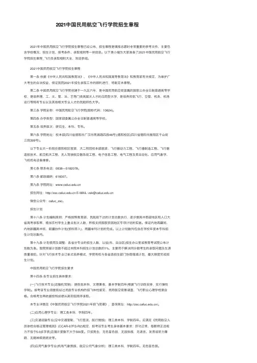 2021中国民用航空飞行学院招生章程
