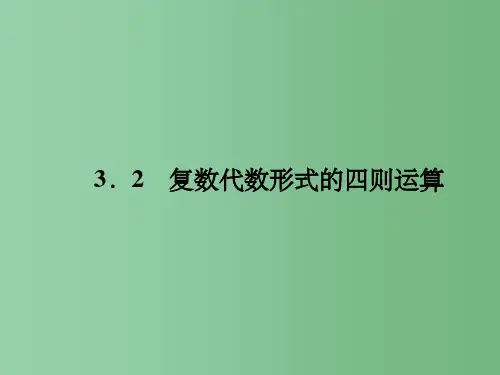 高中数学 2、3-2-1复数代数形式的加减运算及其几何意义 新人教A版选修1-2