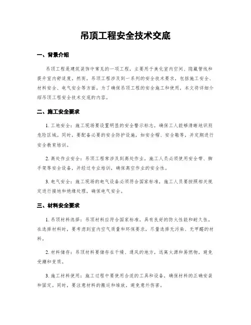 吊顶工程安全技术交底