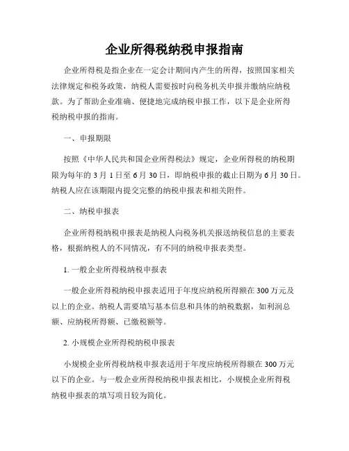 企业所得税纳税申报指南