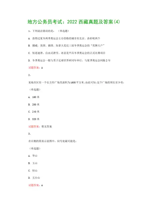 地方公务员考试：2022西藏真题及答案(4)