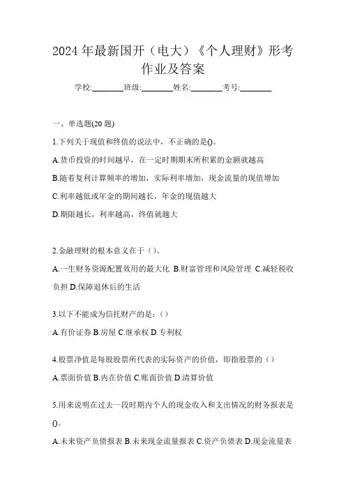 2024年最新国开(电大)《个人理财》形考作业及答案