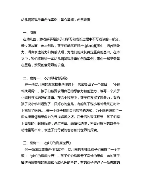 幼儿园游戏故事创作案例：童心童趣,创意无限