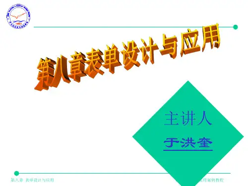 8-表单设计与应用
