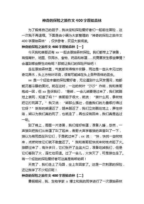 神奇的探险之旅作文400字原始森林