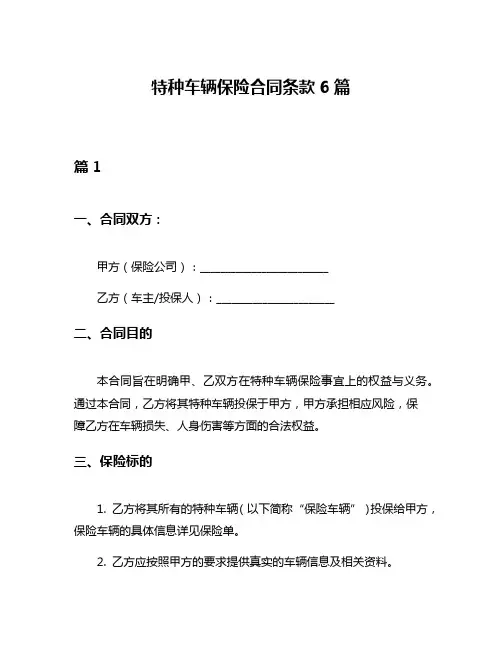 特种车辆保险合同条款6篇