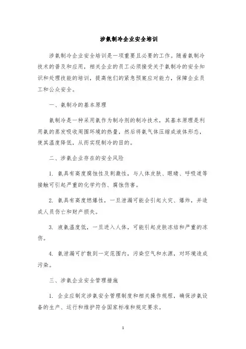 涉氨制冷企业安全培训