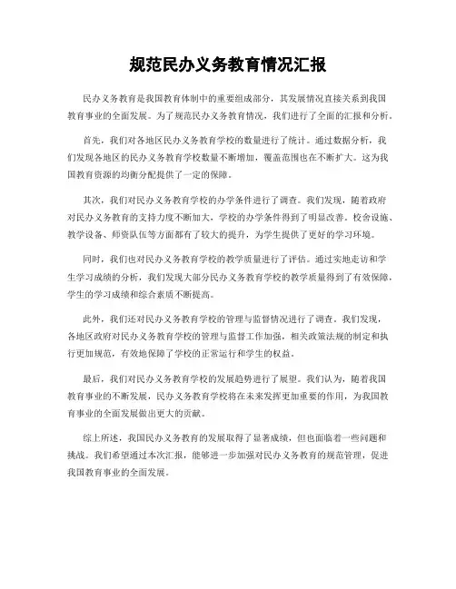 规范民办义务教育情况汇报