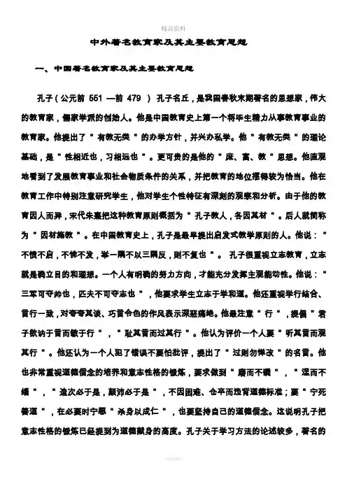 中外著名教育家及其主要教育思想