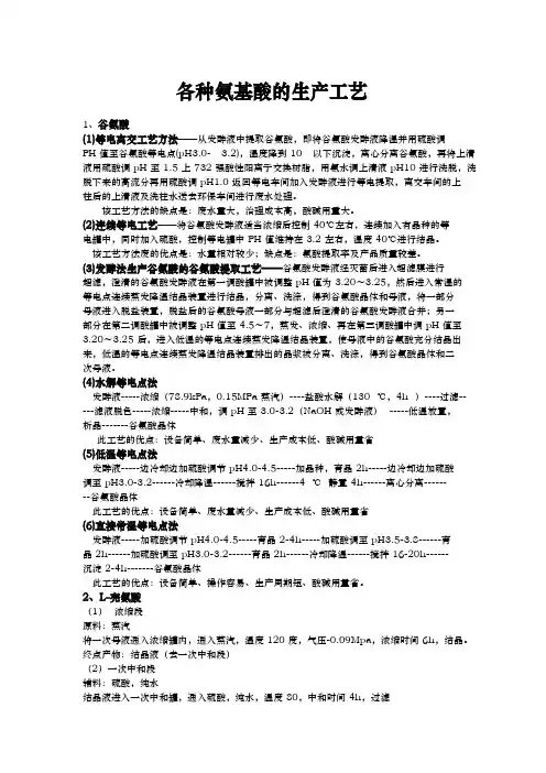 各种氨基酸的生产工艺