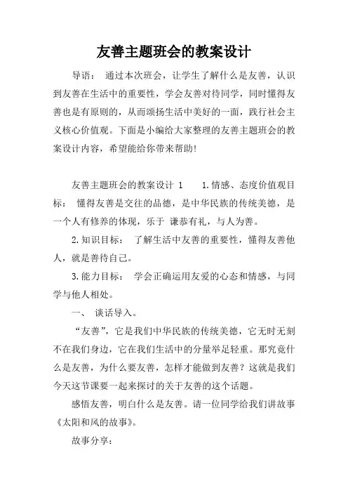 友善主题班会的教案设计