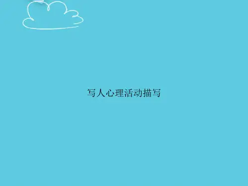 写人心理活动描写精选PPT