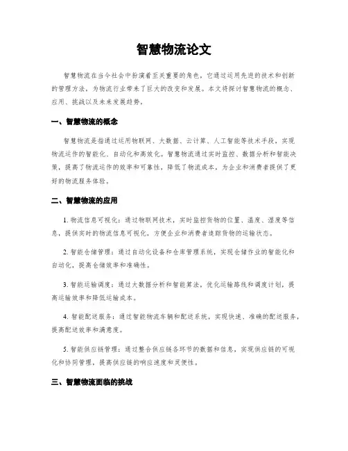 智慧物流论文