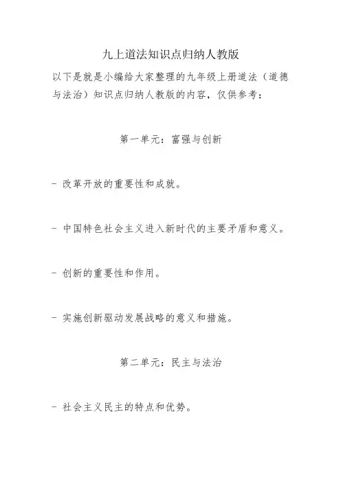 九上道法知识点归纳人教版